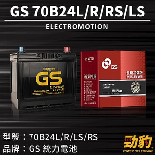 統力GS【70B24L R RS LS】日規 同46/55B24 性能加強版 汽車 車用電瓶 免加水保養 完全密閉式