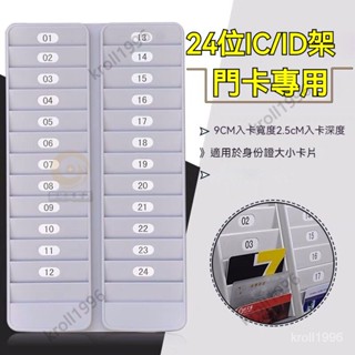 12/24位id卡架 ic卡架 VIP插卡架 考勤插卡座 酒店卡會員卡架 收納卡夾 貴賓卡片架 辦公室用品 RJFT