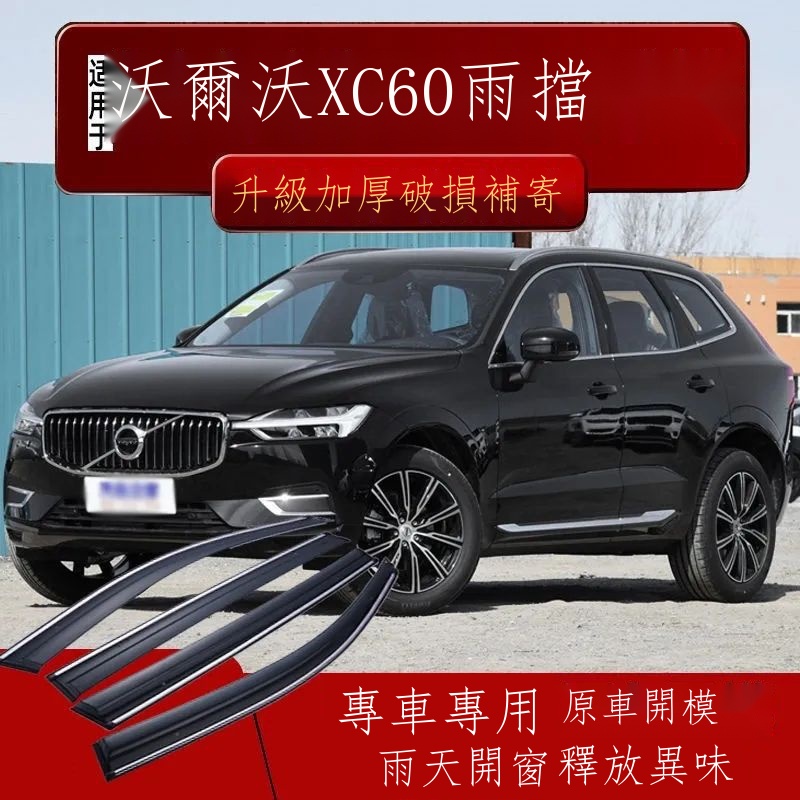 ❧【Volvo專用】xc60 23款富豪 專用23款沃爾沃XC60晴雨擋20車窗雨眉遮雨擋雨板汽車配件21防雨條