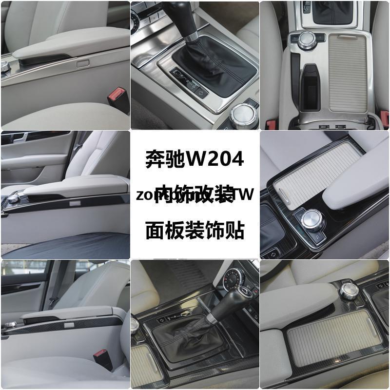 賓士BENZ W205 W204改裝中控水杯面板扶手箱內飾裝飾貼#車貼 內飾貼 裝飾