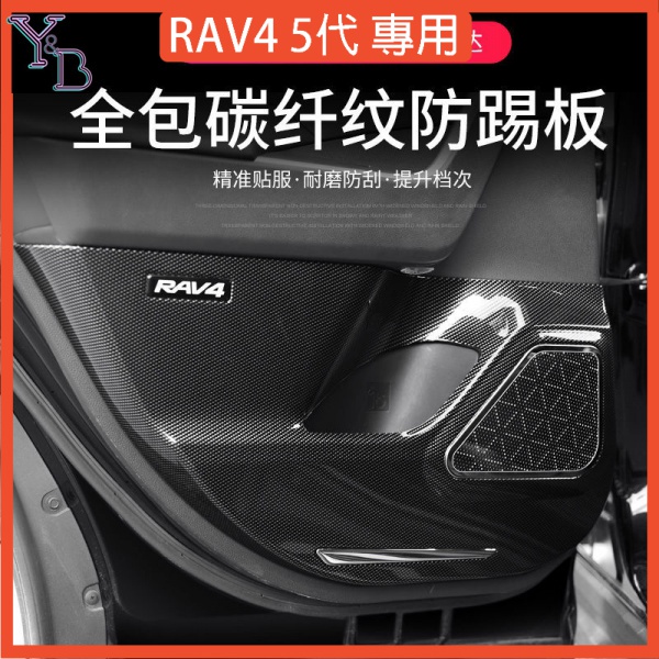 🔥RAV4 5代配件 不鏽鋼車門防踢板【無損安裝】門板裝飾條 車門保護 車門防踢 內飾改裝20-21年榮放 汽車改裝