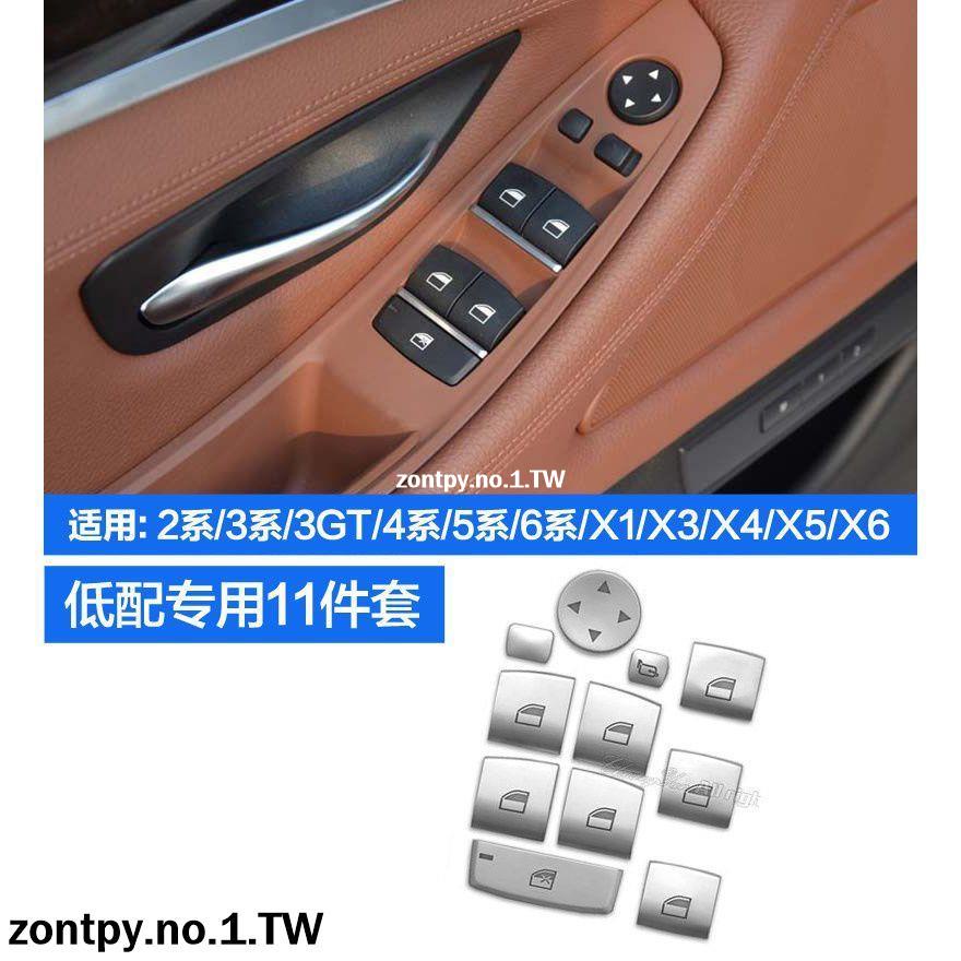 11-17款BMW F10 F18改裝升窗按鍵裝飾gt 內飾按鍵貼飾條BMW 內飾裝飾