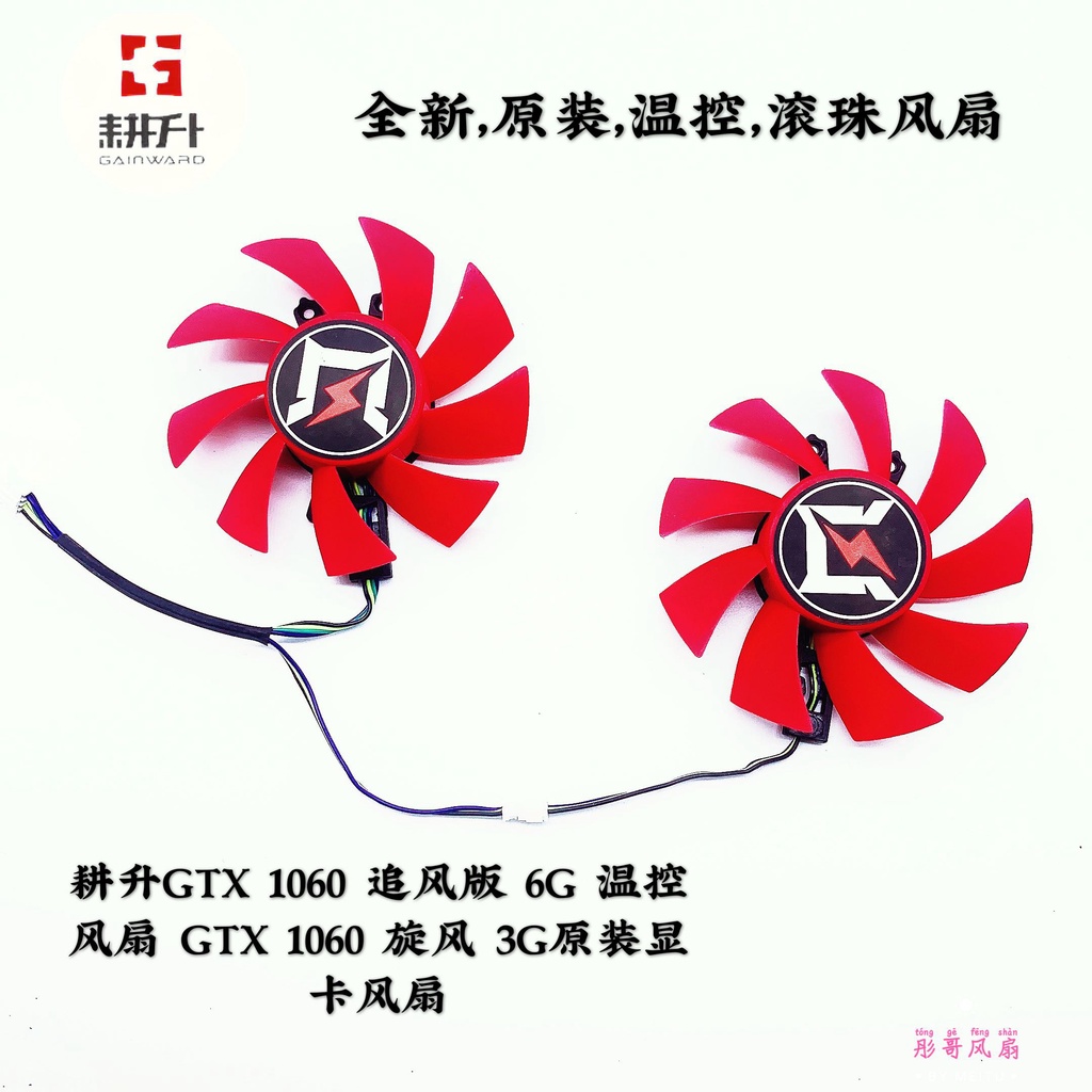 正品 耕升GTX 1060 追風版 6G 溫控風扇 GTX 1060 旋風 3G原裝顯卡風扇