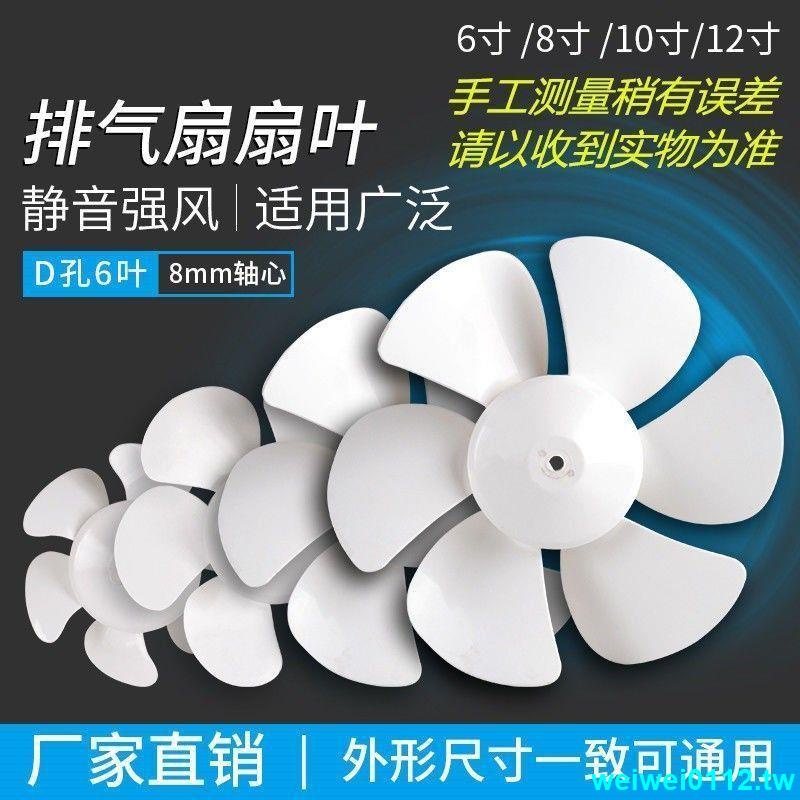 下殺*排氣扇換氣扇電風扇配件扇葉風葉葉片12寸 10寸 8寸 6寸 D孔六葉