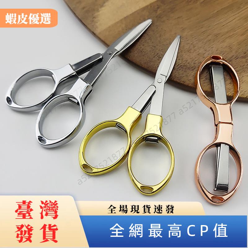 🔥台灣發貨🔥迷你 折疊 金屬剪刀 便攜式 不銹鋼折疊剪刀