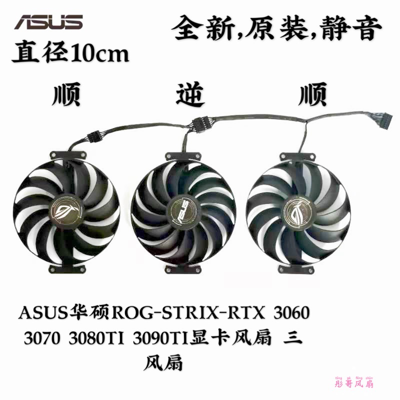 正品 ASUS華碩ROG-STRIX-RTX 3060 3070 3080TI 3090TI顯卡風扇 三風扇