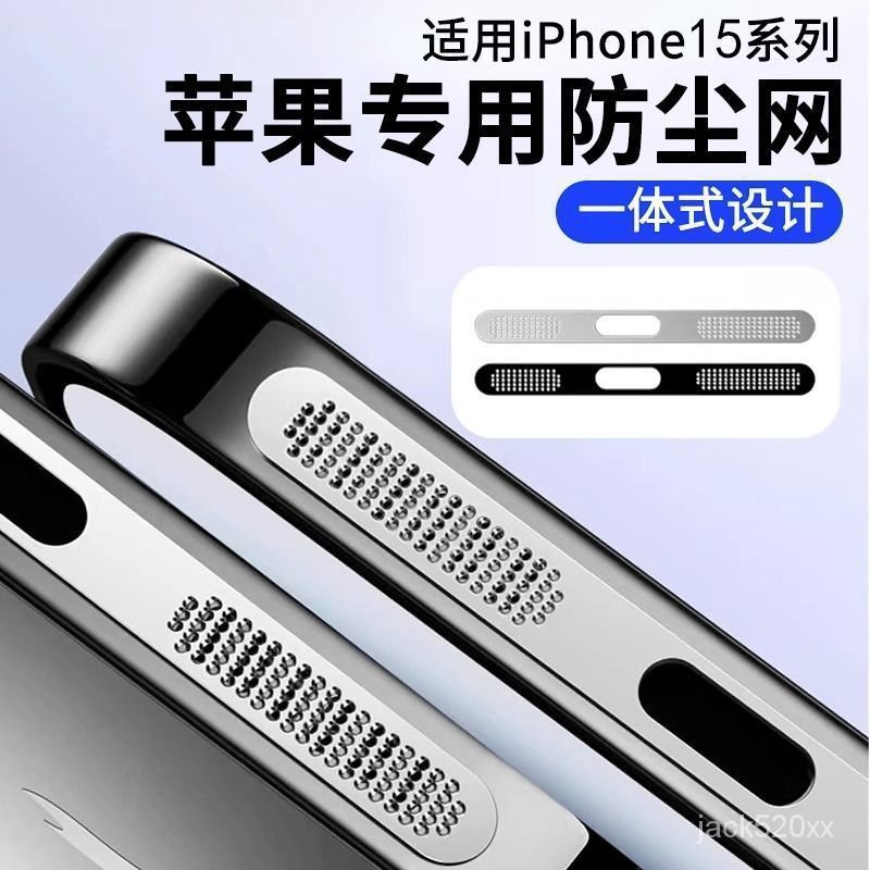 【賣家優選】蘋果15防塵貼iPhone15Promax手機喇叭孔防颳膜ip15Plus充電口保護