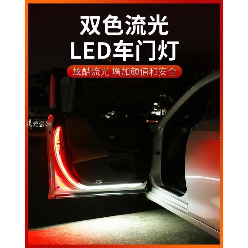 1 (臺妹aalK)   車門警示燈 LED導光條 迎賓燈氣氛 LED燈條 汽車警示燈 車門流水燈 2米