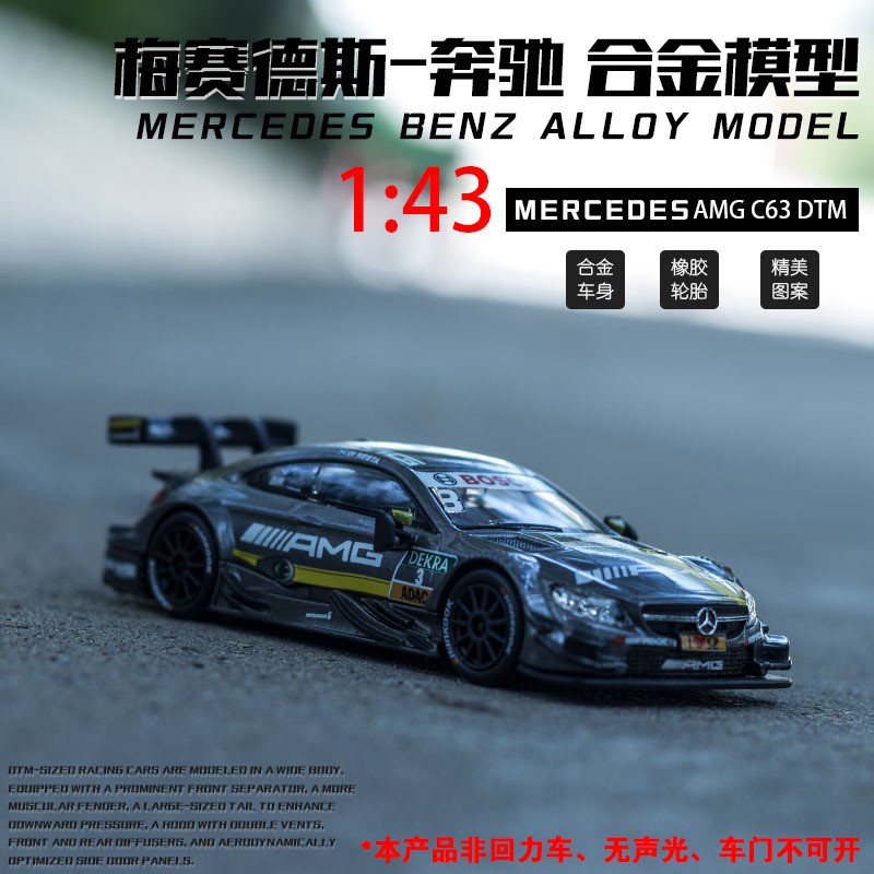 裕豐RMZ 1:43 賓士 C63 AMG DTM改裝模型車 合金模型賽車 汽車模型 贈送亞克力模型車展示盒 收藏擺件