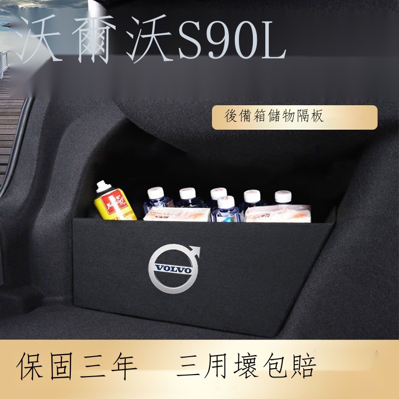 ○☫⊕【Volvo專用】S90 S60富豪 沃爾沃S90汽車用品S90L車內裝飾內飾后備箱隔板收納箱儲物盒