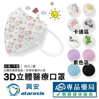 興安 兒童/中童立體醫療口罩 顏色任選 細繩耳帶 50入/盒 (兒童口罩 立體口罩 3D口罩 臺灣製) 專品藥局