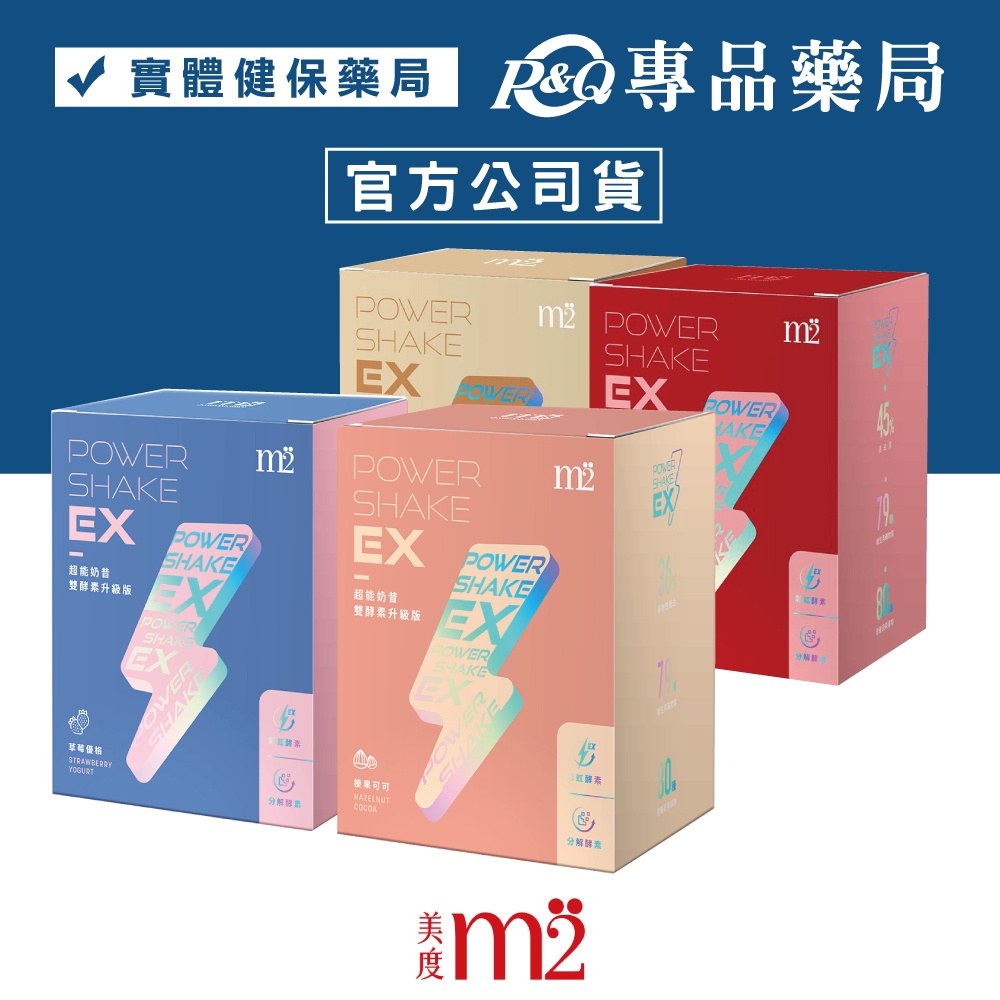 M2輕次方 M2美度 EX超能奶昔升級版 (口味任選) 單盒賣場 (奶素) 專品藥局