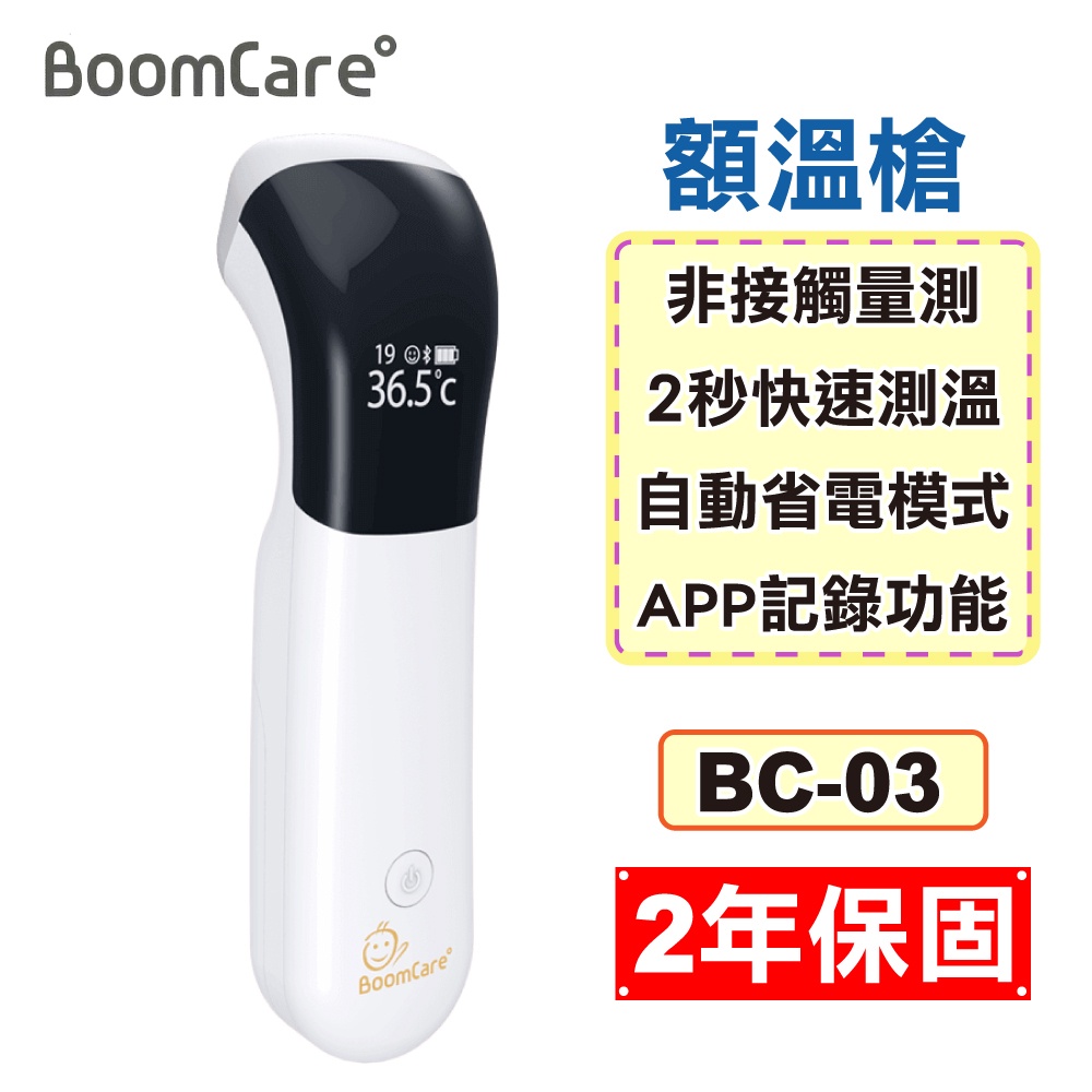 BoomCare 寶貝爾 智慧藍芽額溫槍 免接觸 BC-03 (2年保固 防疫必備) 專品藥局【2015040】