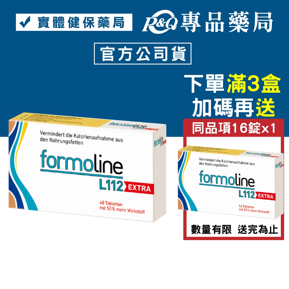 尚美迪可 芙媚琳 FORMOLINE 窈窕L112加強錠 48錠/盒 (德國L112 升級版) 實體店面 專品藥局