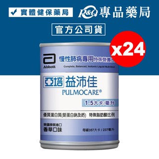 亞培 益肺佳 益沛佳 慢性肺病營養品 237ml x 24入/箱 專品藥局
