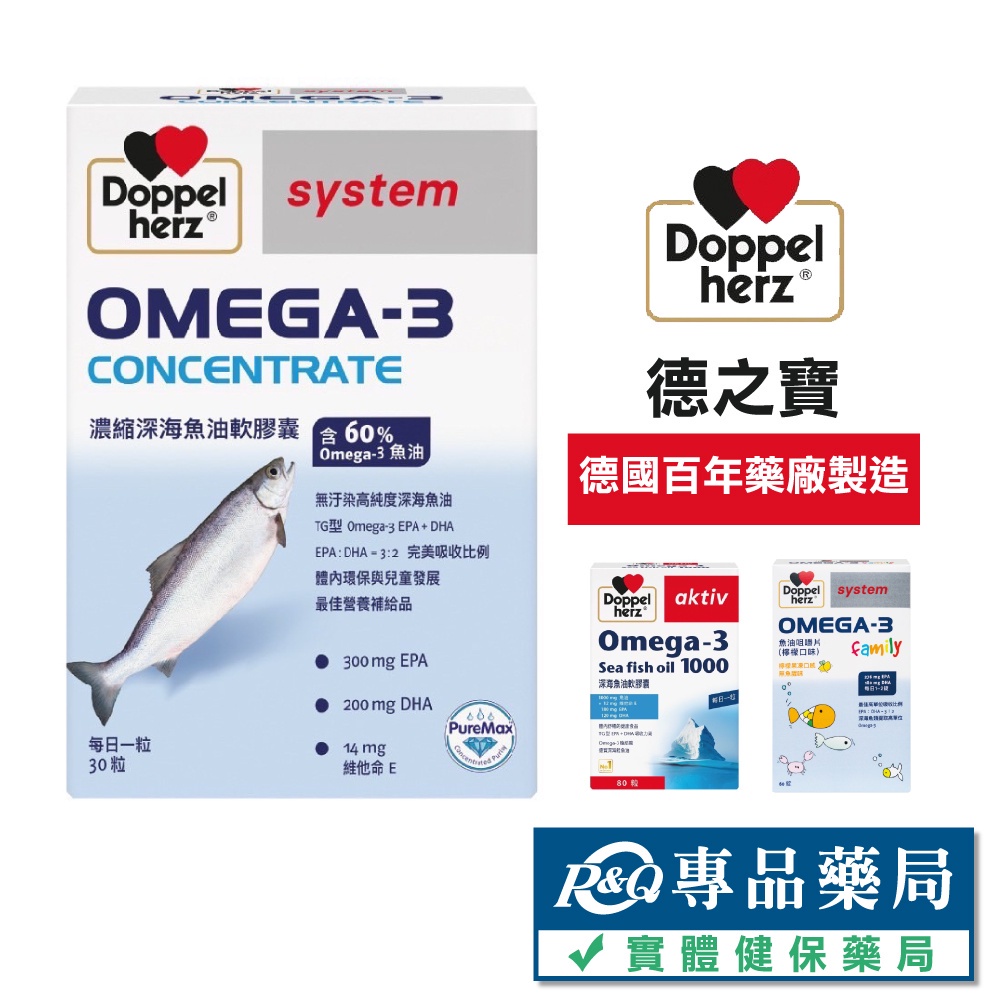 德之寶 Omega-3濃縮深海魚油軟膠囊 深海魚油軟膠囊 Omega-3魚油咀嚼片 專品藥局