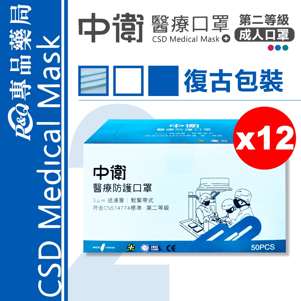 中衛 CSD 雙鋼印 第二等級醫療防護口罩 (藍色) (舊包裝) 50入X12盒 (台灣製 中衛二級口罩)專品藥局