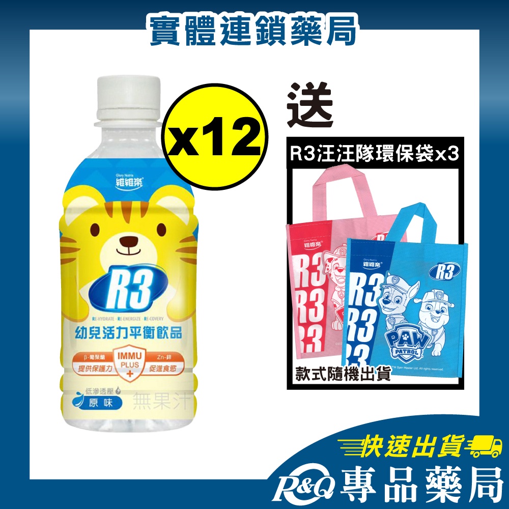 維維樂 R3幼兒活力平衡飲品PLUS (柚子) 350mlX12瓶 (電解質補充 專為幼兒設定配方) 專品藥局