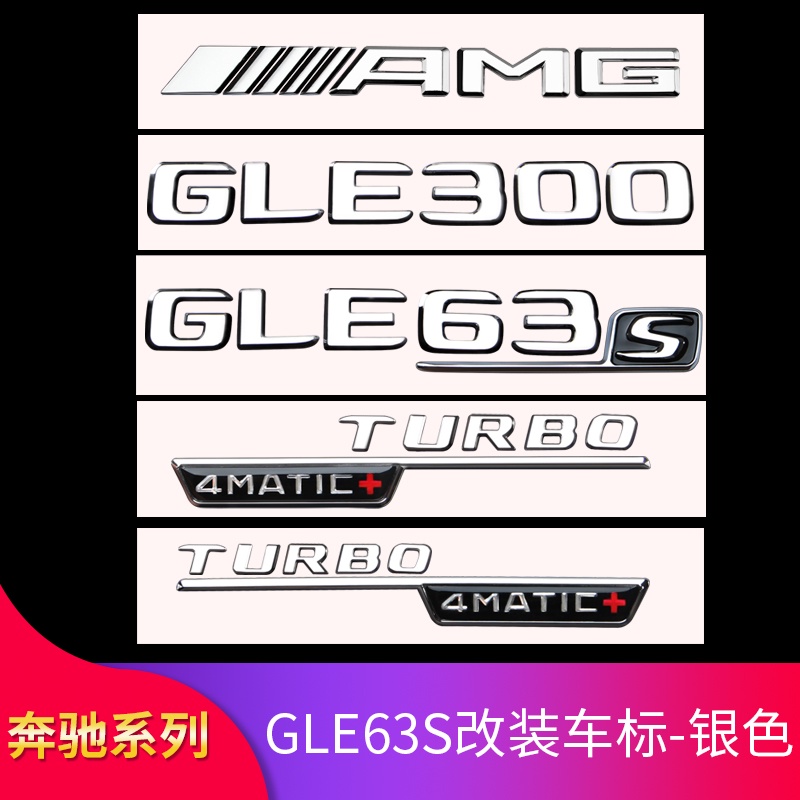 BENZ 賓士 GLE350 GLE400 GLE450 GLE53 GLE63S改裝AMG尾標車標葉子側標