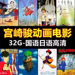 宮崎駿系列動畫電影隨/*身*/碟經典動漫國語日語高畫質MP4車載電視32G隨/*身*/碟
