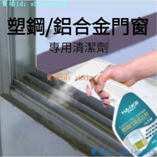 【聚鑫】鋁合金門窗清潔劑翻新除黃銹強力去污水泥垢塑鋼門窗框清潔神器