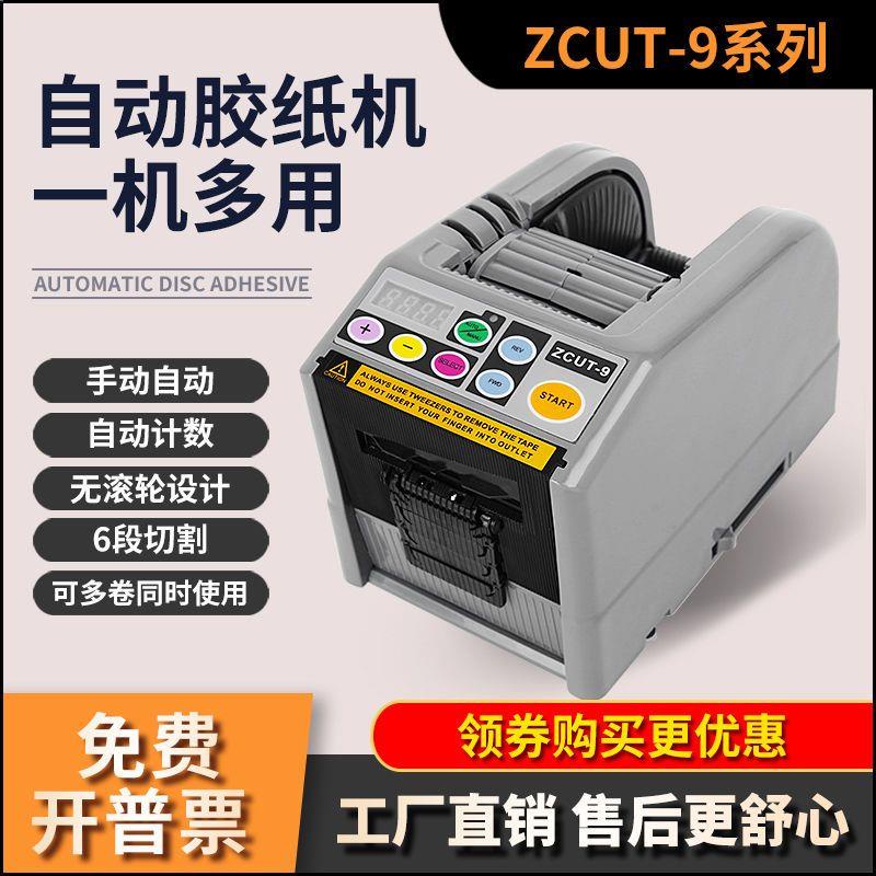 優選/下殺 #熱銷#微電腦新款ZCUT-9全自動膠紙機切割機雙面膠高溫簿膜膠帶機切割器