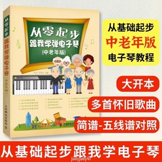 正版折價/從零起步跟我學彈電子琴中老年版電子琴基礎自學入門教程琴譜曲譜