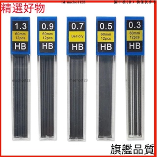 【品質保障】0.3/0.5/0.7/0.9/1.3mm自動鉛筆筆芯 HB樹脂活動鉛筆芯書寫用品