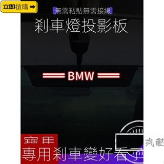 💗精品現貨💗寶馬高位剎車燈 BMW 煞車燈裝飾 F10 F11 F34 F30 guF31後檔風玻璃 壓克力板 尾