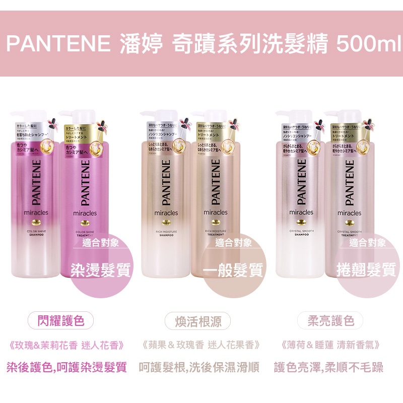 PANTENE 潘婷 奇蹟系列洗髮精 護髮乳 護髮素 500ml