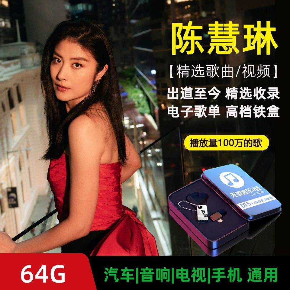 【娜娜百貨】歌手陳慧琳精選音樂隨身碟高音質MP3歌曲64G大容量1743543