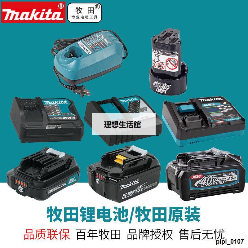 理想生活館 正品牧田Makita電池充電器12V 18V 40V鋰電大容量電動工具