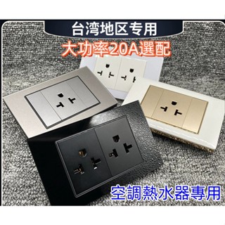臺灣220V專用冷氣大功率插座水晶玻璃拉絲木紋118型20A嵌入暗裝式 熱水器大功率220V專用 美規美標
