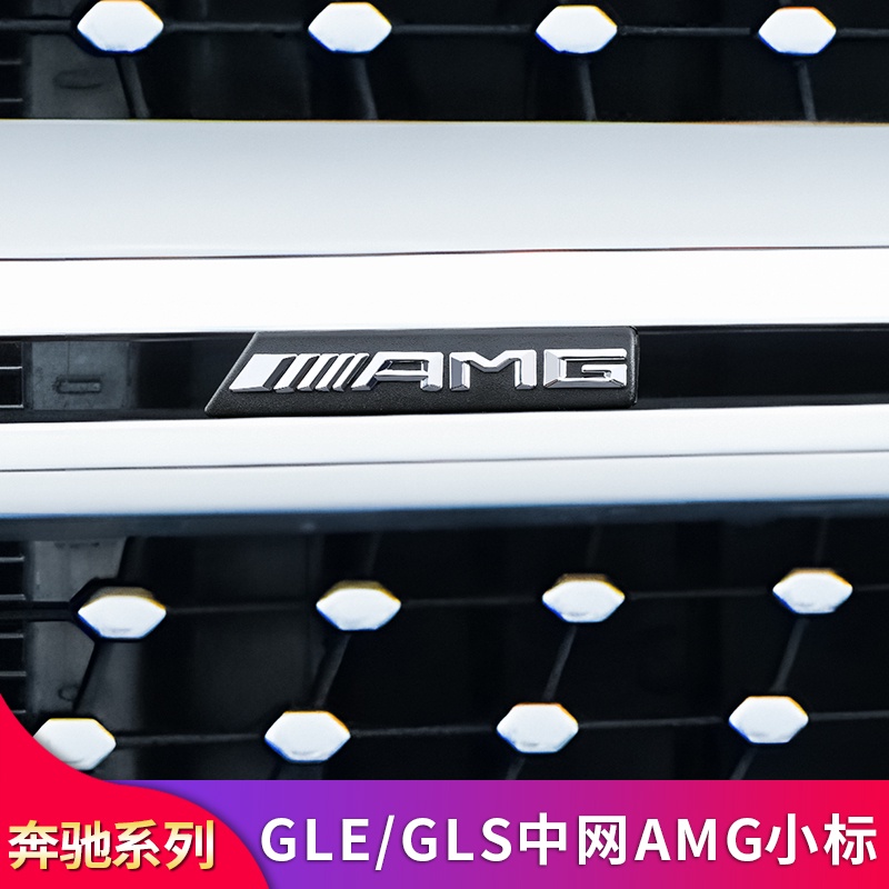 BENZ 賓士 GLE350 GLE450 GLS400 GLS450改裝AMG中網卡扣小標AMG字標