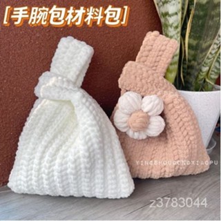 桃園出貨 diy針織純手工手腕包冰條綫粗毛綫手編鈎針材料包手提包手工編織 SECA
