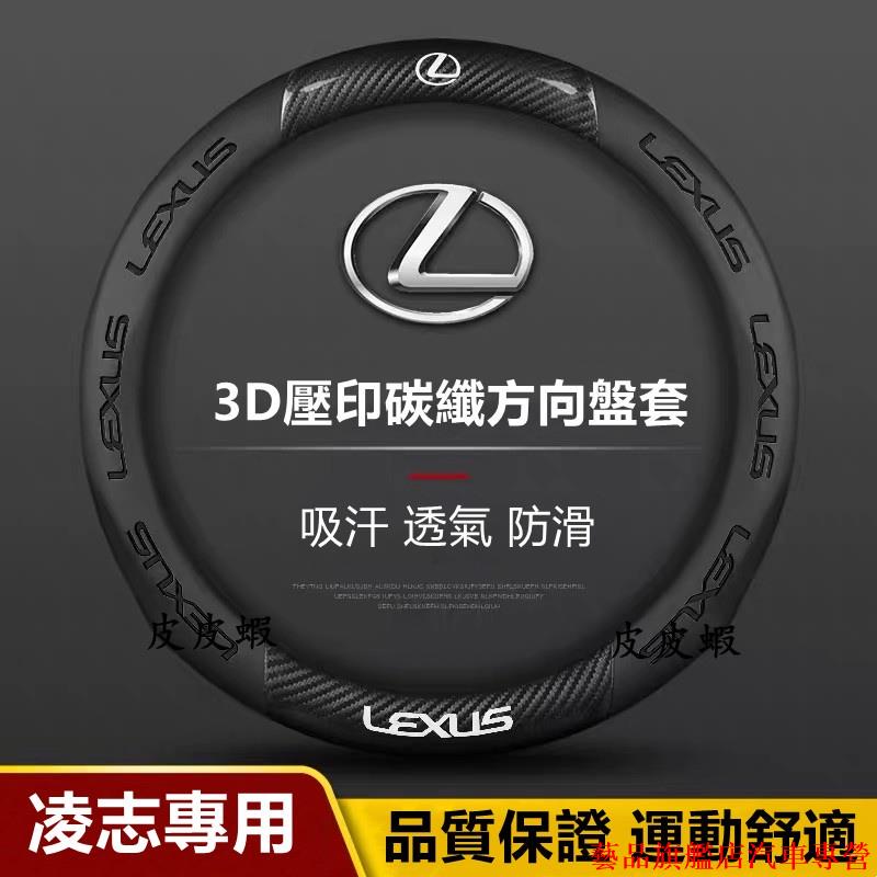 EP🔥促銷Lexus 淩誌方向盤套NX200 ES250 RX200 UX/RX/LS/LX 碳纖翻毛皮方向盤套