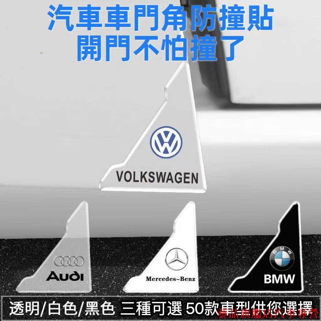 新店新品💍車門角保護貼 汽車防撞貼 賓士BMW本田Toyota特斯拉VW馬自達三菱 車門角防撞貼 防撞車門 車門防撞條