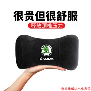 直降到底🍁斯柯達 Skoda 汽車記憶棉頭枕 Octavia karoq Fabia Yeti Superb 車用護頸