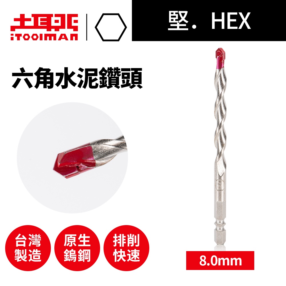 土耳門 堅．HEX六角水泥鑽頭 8.0mm 單支 六角鑽尾