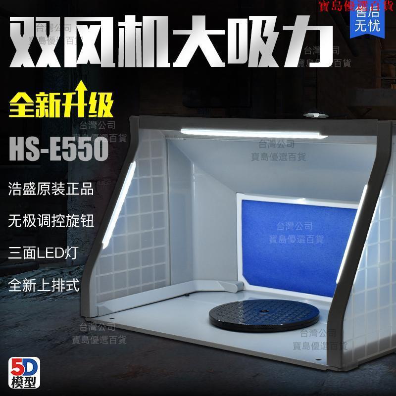 5D模型 浩盛抽風箱 HS-E420 小型模型噴漆上色工作臺抽風機 排氣/寶島優選百貨