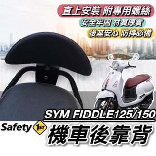 【現貨🔥直上】SYM FIDDLE 後靠背 三陽 FIDDLE 125 150 靠背 小饅頭 後靠墊 機車靠背 後靠