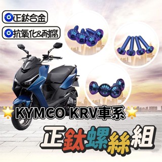 【現貨🔥正鈦螺絲】光陽 KRV 螺絲 KRV MOTO 鈦螺絲 krv 全車螺絲 後照鏡螺絲 排氣管螺絲 碟盤螺絲 改裝