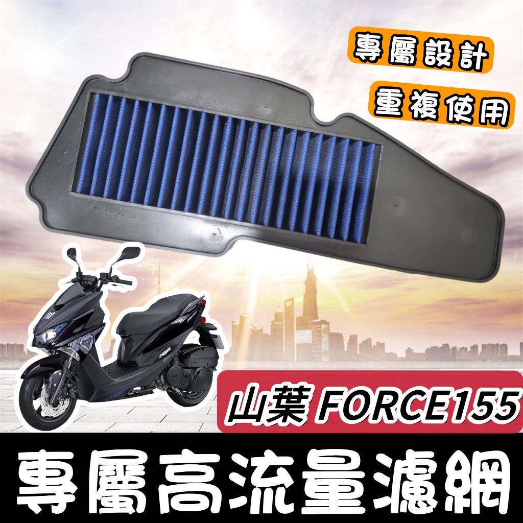 【現貨🔥可重複使用】山葉 FORCE 空濾 YAMAHA 高流量空濾 空氣濾清器 機車空濾 空氣濾網 空氣濾芯 改裝