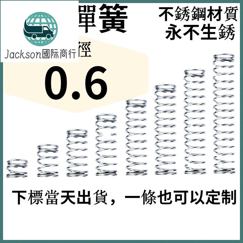 🚚台灣出貨🚚線徑0.6mm 304不鏽鋼彈簧外徑3mm~7mm壓縮彈簧小彈簧壓簧伸縮彈簧尺寸精準