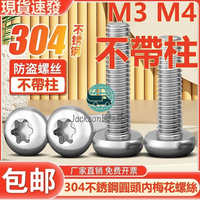 五金🚚（M3 M4）304不鏽鋼圓頭內梅花螺絲不帶柱盤頭防拆螺釘不帶柱防盜螺栓M3M4