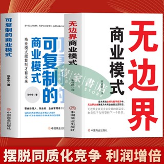【壹家書店】簡體字 無邊界商業模式 可複製的商業模式企業管理流程設計製度書籍