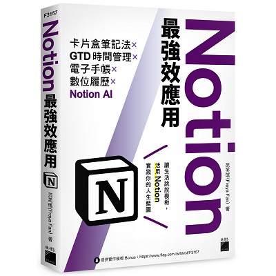 Notion最強效應用：卡片盒筆記法×GTD時間管理×電子手帳×數位履歷×Notion AI【ttbooks】