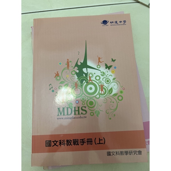 明道中學 自編教材 國文 教戰手冊上