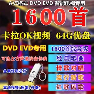 台灣熱賣促銷-促銷K歌隨身碟DVDEVD電視專用卡拉OK伴奏伴唱隨身碟車載經典流行新老歌民歌1274
