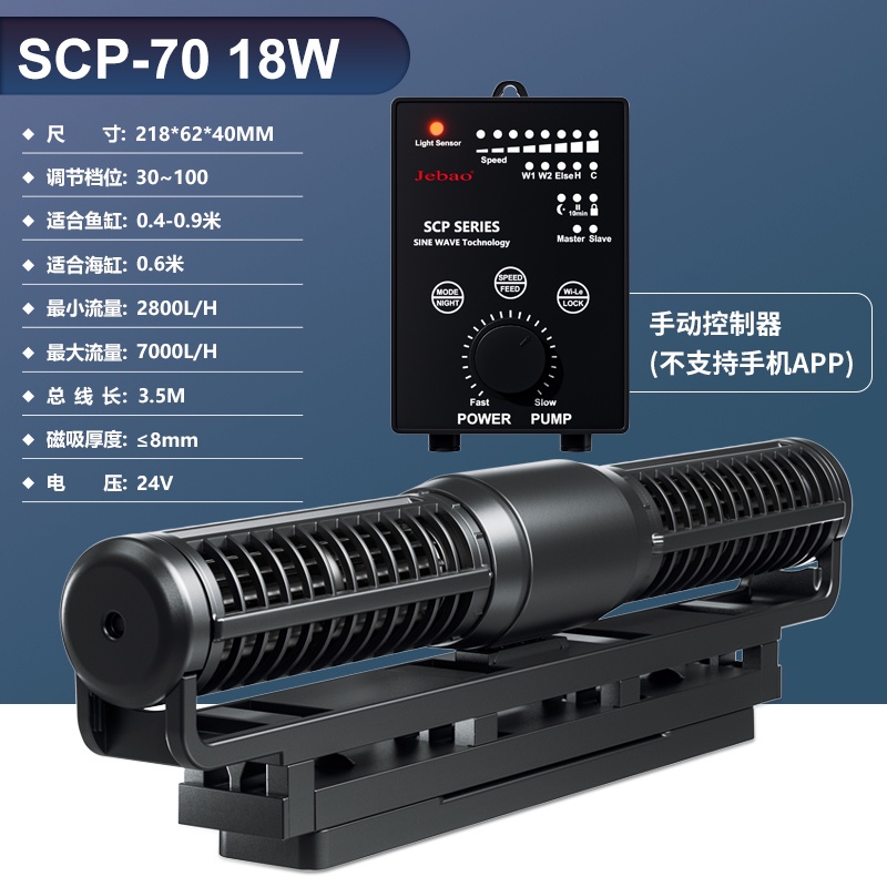 JEBAO 捷寶 Wave Pump SCP-70系列魚缸造浪 橫流泵 造浪馬達 變頻 可調速